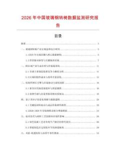 2026年中國玻璃鋼轉椅數據監測研究報告
