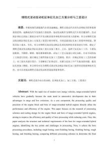 增程式混動發動機缸體缸孔加工方案分析與工裝設計