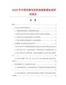 2025年中國防靜電乳膠指套數據監測研究報告