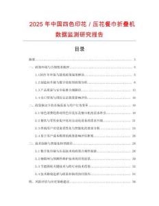 2025年中國(guó)四色印花／壓花餐巾折疊機(jī)數(shù)據(jù)監(jiān)測(cè)研究報(bào)告