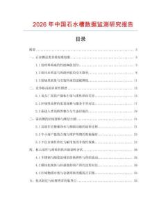 2026年中國石水槽數(shù)據(jù)監(jiān)測研究報告
