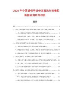 2025年中國(guó)透明單組份室溫流化硅橡膠數(shù)據(jù)監(jiān)測(cè)研究報(bào)告