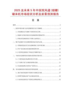 2025及未來5年中國雙風道(細糠)碾米機市場現狀分析及前景預測報告
