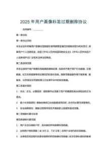 2025年用戶畫像標簽過期刪除協議