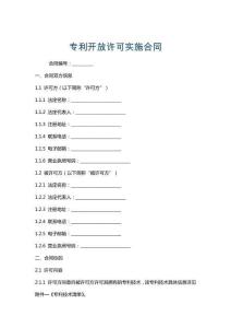 專利開放許可實施合同