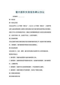 套內(nèi)面積實測報告確認協(xié)議