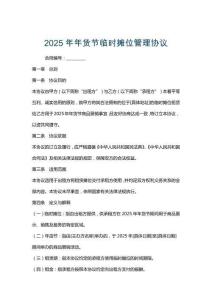 2025年年貨節臨時攤位管理協議