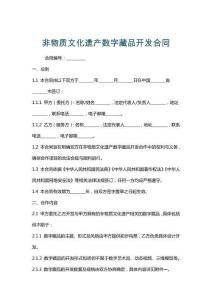 非物質(zhì)文化遺產(chǎn)數(shù)字藏品開發(fā)合同