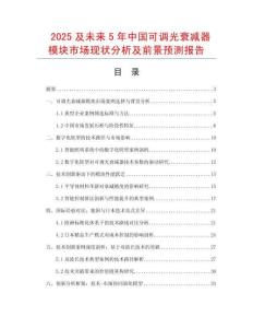2025及未來(lái)5年中國(guó)可調(diào)光衰減器模塊市場(chǎng)現(xiàn)狀分析及前景預(yù)測(cè)報(bào)告