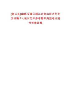 [含山縣]2025安徽馬鞍山市含山經濟開發區招聘7人筆試歷年參考題庫典型考點附帶答案詳解