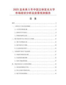 2025及未來5年中國立體發(fā)光大字市場現(xiàn)狀分析及前景預(yù)測報(bào)告