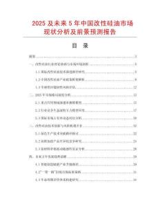 2025及未來5年中國改性硅油市場現(xiàn)狀分析及前景預(yù)測報(bào)告