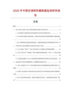 2025年中國空調預熱器數據監測研究報告