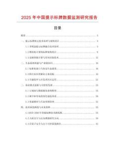 2025年中國提示標牌數(shù)據(jù)監(jiān)測研究報告