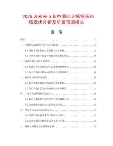 2025及未來5年中國四人搖搖樂市場現狀分析及前景預測報告