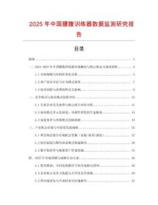 2025年中國腰腹訓練器數據監測研究報告