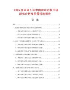 2025及未來5年中國防水砂漿市場現(xiàn)狀分析及前景預(yù)測報(bào)告