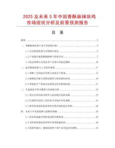 2025及未來5年中國香酥麻辣塊雞市場現狀分析及前景預測報告