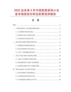 2025及未來5年中國家居裝飾小五金市場現狀分析及前景預測報告