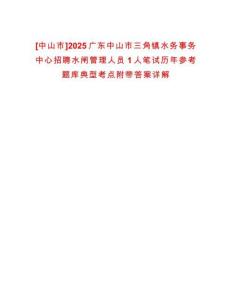 [中山市]2025廣東中山市三角鎮水務事務中心招聘水閘管理人員1人筆試歷年參考題庫典型考點附帶答案詳解