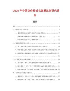 2025年中國迷你碎紙機數據監測研究報告