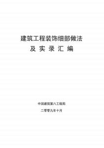 建筑工程裝飾細(xì)部做法匯編