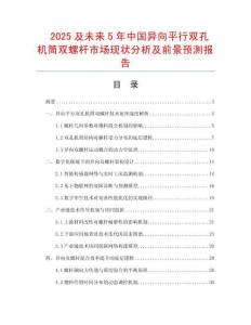 2025及未來5年中國異向平行雙孔機筒雙螺桿市場現狀分析及前景預測報告