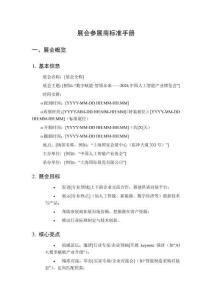 展會參展商標準手冊