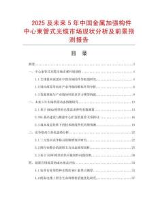 2025及未來(lái)5年中國(guó)金屬加強(qiáng)構(gòu)件中心束管式光纜市場(chǎng)現(xiàn)狀分析及前景預(yù)測(cè)報(bào)告