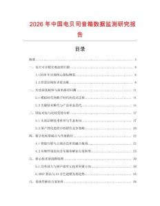 2026年中國(guó)電貝司音箱數(shù)據(jù)監(jiān)測(cè)研究報(bào)告