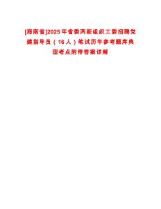 [海南省]2025年省委兩新組織工委招聘黨建指導員（16人）筆試歷年參考題庫典型考點附帶答案詳解