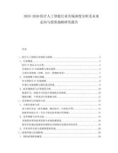 2025-2030醫(yī)療人工智能行業(yè)市場深度分析及未來走向與投資戰(zhàn)略研究報告