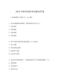 2025年財務制度考試題及答案