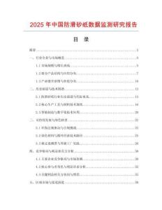 2025年中國防滑砂紙數據監測研究報告