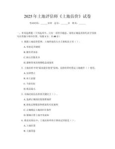 2025年土地評估師《土地估價》試卷