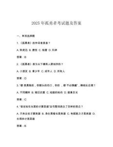 2025年孤勇者考試題及答案