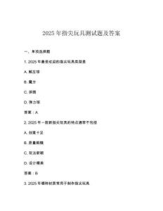 2025年指尖玩具測試題及答案