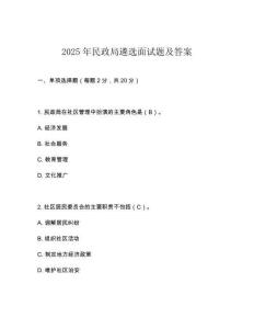 2025年民政局遴選面試題及答案