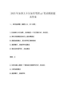 2025年加拿大卡爾加里駕照g1筆試模擬題及答案