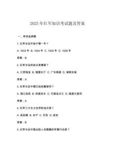 2025年紅軍知識考試題及答案
