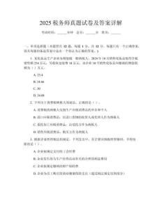 2025稅務師真題試卷及答案詳解