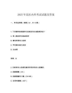 2025年昆医内科考试试题及答案