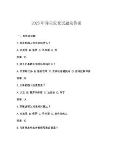 2025年異星災(zāi)變?cè)囶}及答案
