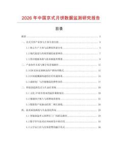 2026年中国京式月饼数据监测研究报告