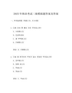 2025年韓語考試二級模擬題答案及答案