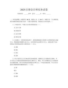 2025注冊會計師實務(wù)試卷