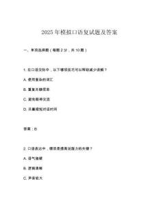 2025年模擬口語(yǔ)復(fù)試題及答案