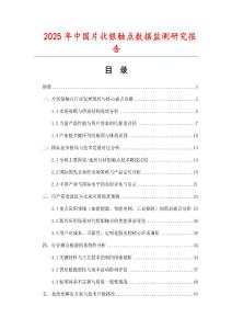 2025年中國(guó)片狀銀觸點(diǎn)數(shù)據(jù)監(jiān)測(cè)研究報(bào)告