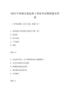 2025年初級(jí)安裝起重工理論考試模擬題及答案