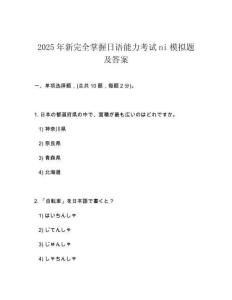 2025年新完全掌握日語能力考試ni模擬題及答案